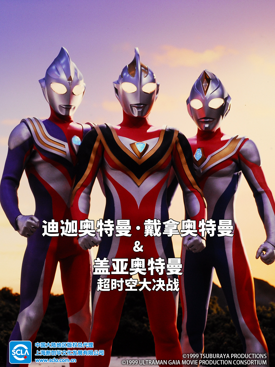 迪迦奥特曼・戴拿奥特曼&amp;amp;盖亚奥特曼 超时空大决战