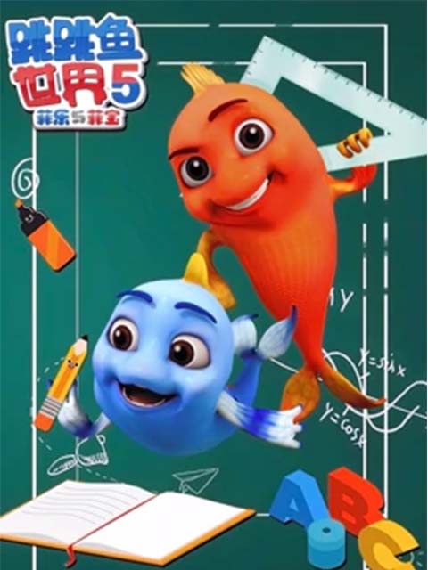 跳跳鱼世界 第5季