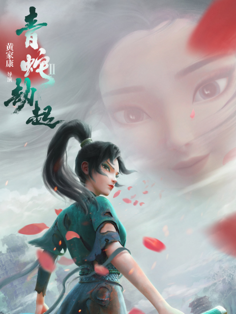 白蛇2:青蛇劫起