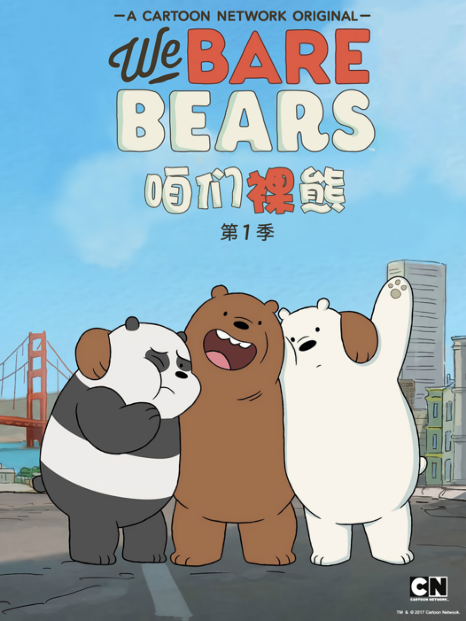 咱们裸熊 第一季