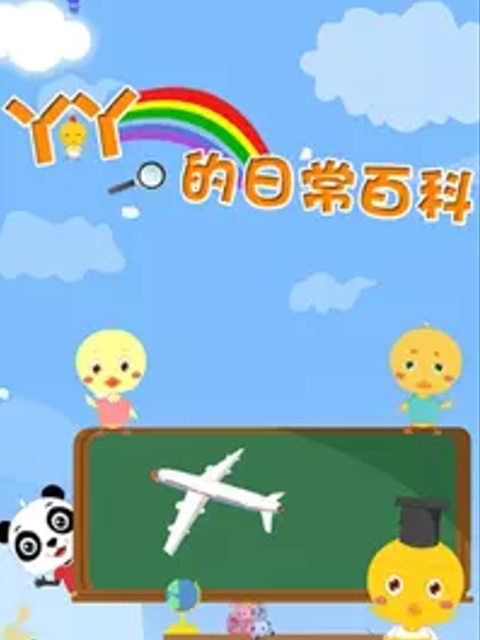 丫丫的日常百科 第三季