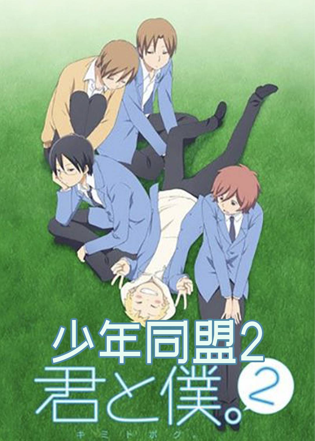 少年同盟2