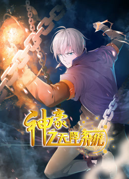 神豪之天降系统第一季动态漫画