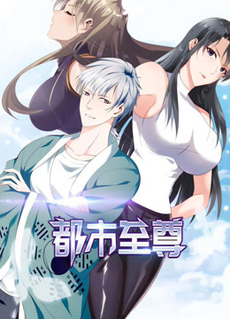 都市至尊第一季动态漫画