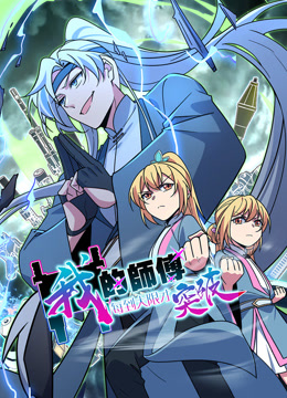 我的师傅每到大限才突破第一季动态漫画