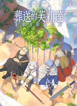 葬送的芙莉莲国语版