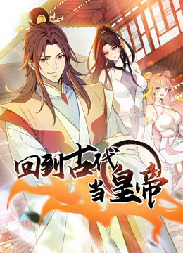 回到古代当皇帝第一季动态漫画