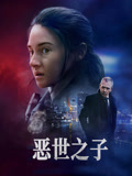 恶世之子 国语版