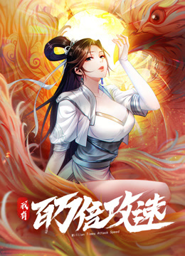 我有百万倍攻速第一季动态漫画