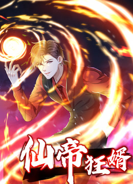 仙帝狂婿第一季动态漫画