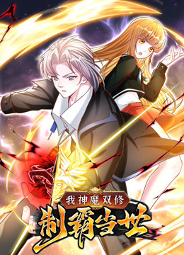 我神魔双修：制霸当世第一季动态漫画