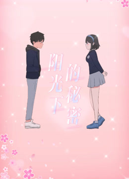 阳光下的秘密第一季动态漫画