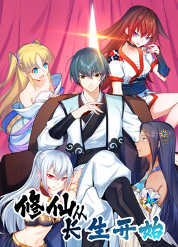 修仙从长生开始第一季动态漫画