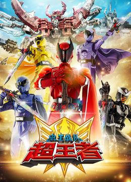 虫王战队超王者国语版
