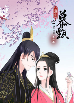重生之慕甄第六季动态漫画