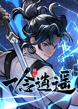 一念逍遥第一季动态漫画