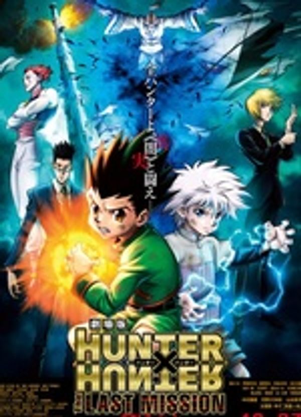 全职猎人剧场版 最后的使命