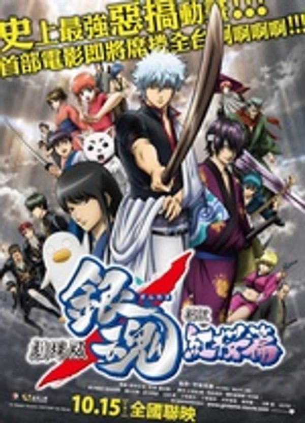 银魂剧场版 新译红樱篇