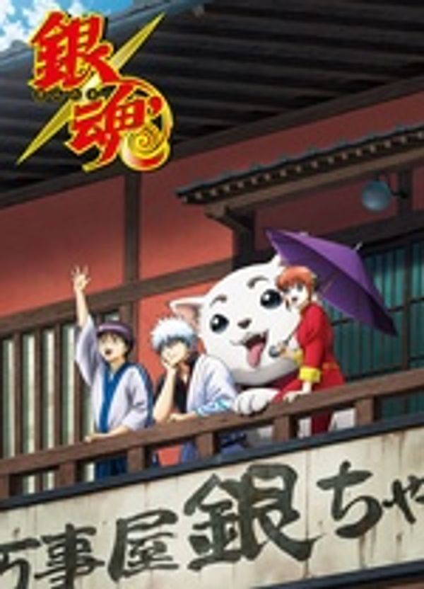 银魂&amp;amp;amp;#039; 延长战 (253-265)
