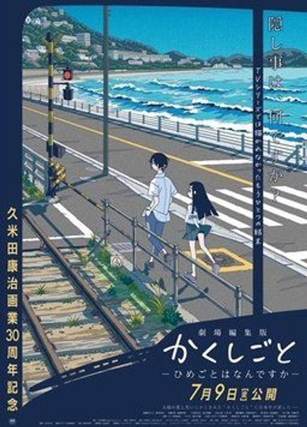 隐瞒之事 -秘密是什么-