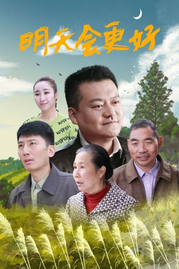 明天会更好
