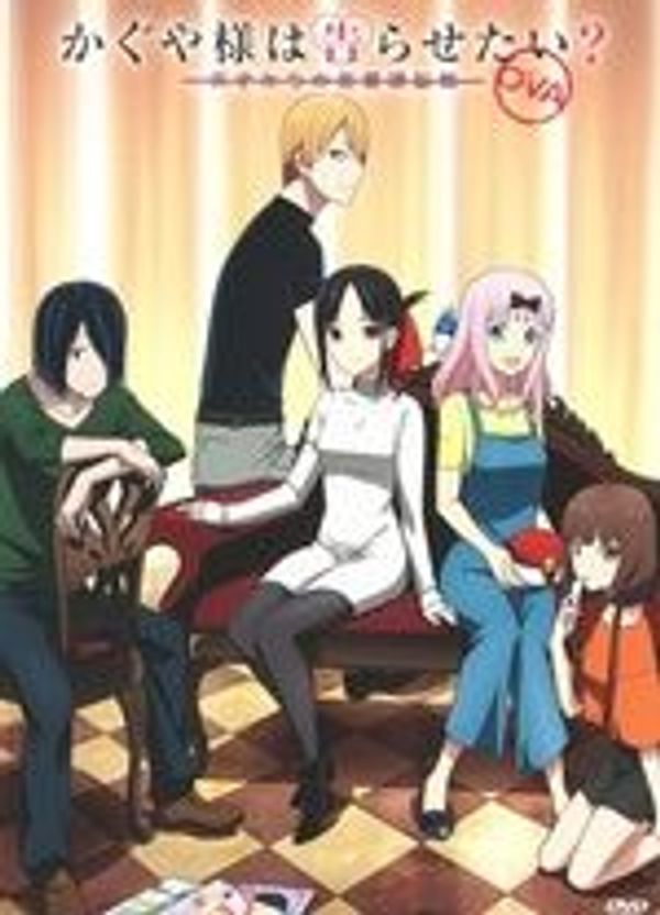 辉夜大小姐想让我告白～天才们的恋爱头脑战～ OVA