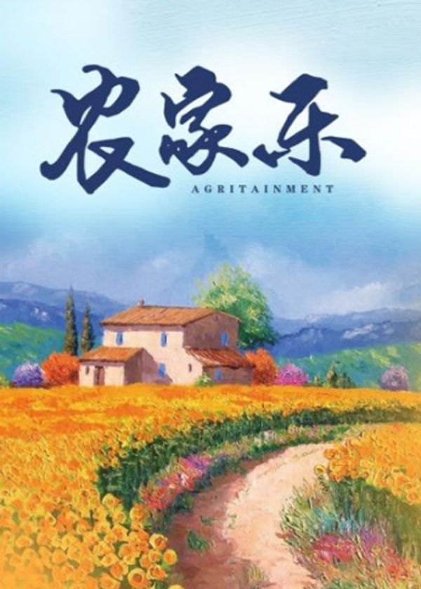 农家乐