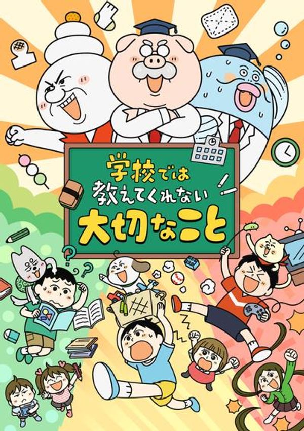 学校不会教的重要事情