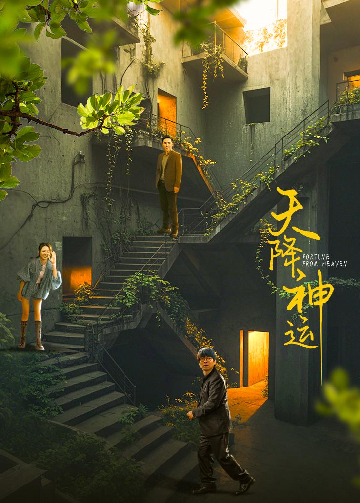 天降神运