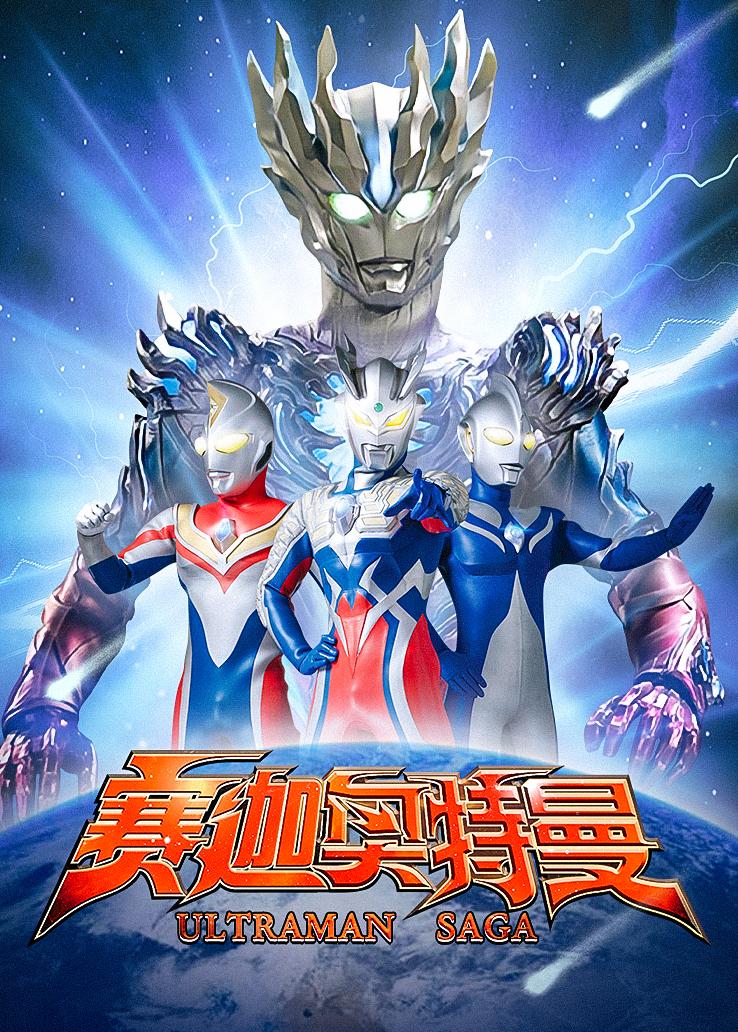 赛迦奥特曼