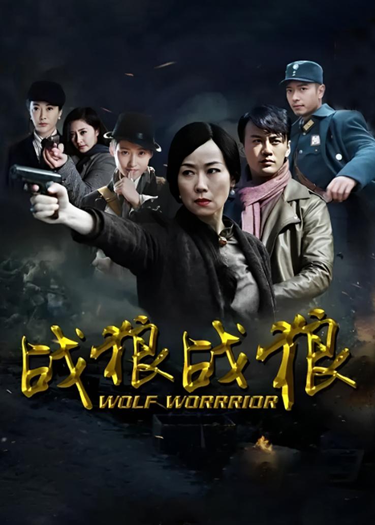 战狼·战狼
