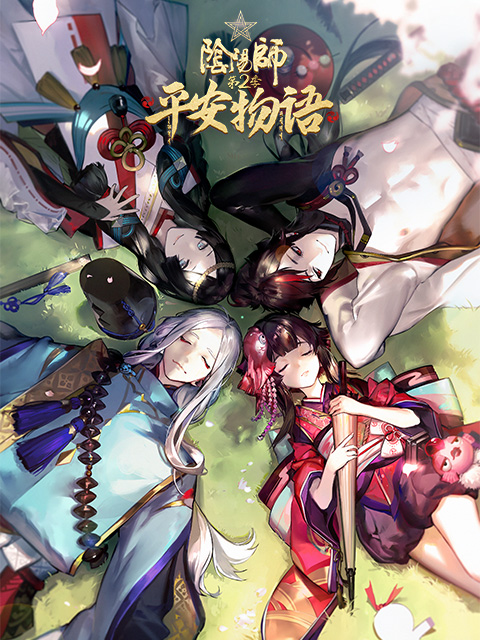 阴阳师平安物语第二季国语版