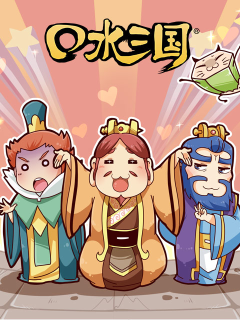 口水三国2