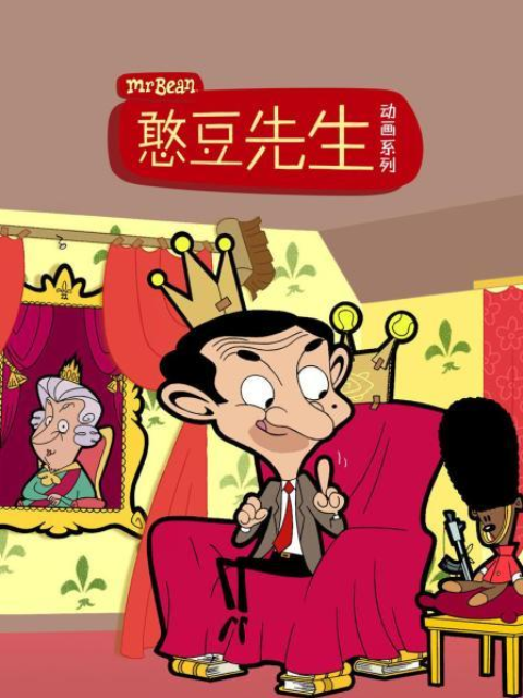 憨豆先生动画1