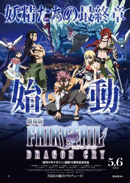 妖精的尾巴剧场版：龙泣