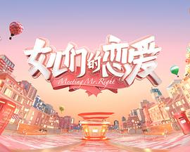 女儿们的恋爱会员Pl
