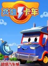 汽车城之世界环游篇