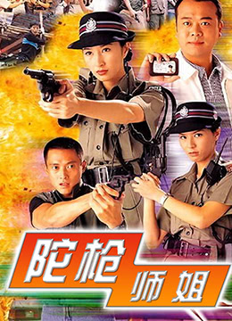 陀枪师姐