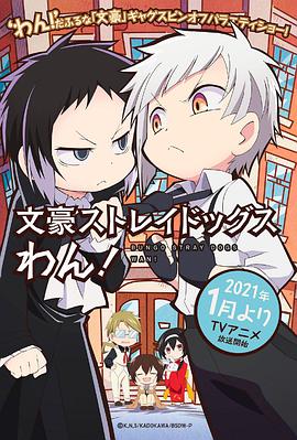 文豪野犬 汪！ 文豪ストレイドッグス わん！