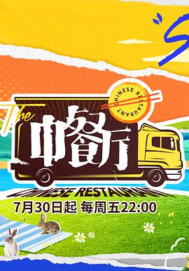 中餐厅第五季vip加长版