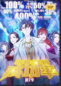 动态漫画·我能看到成功率 第二季