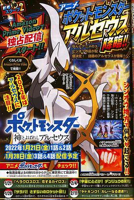 宝可梦：被称为神的阿尔宙斯ポケットモンスター神とよばれしアルセウス