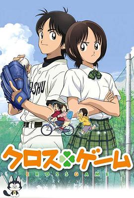 四叶游戏クロスゲーム