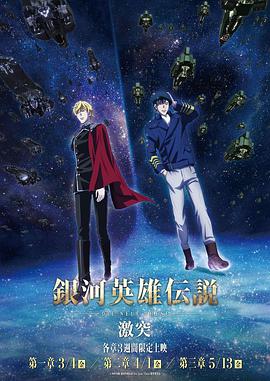 银河英雄传说 Die Neue These 激突 第一季