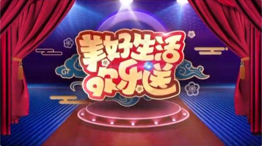 美好生活欢乐送