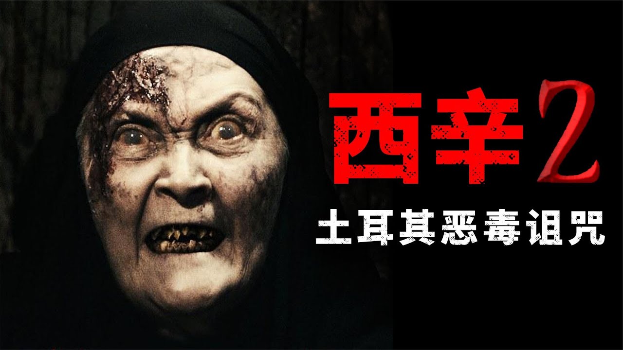 西辛2