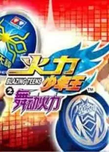 火力少年王4