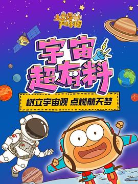 土豆逗严肃科普宇宙超有料