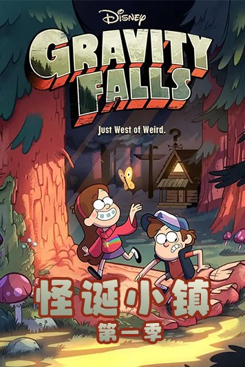 怪诞小镇   第一季
