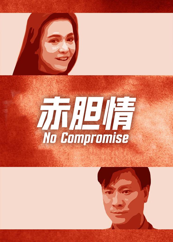 赤胆情